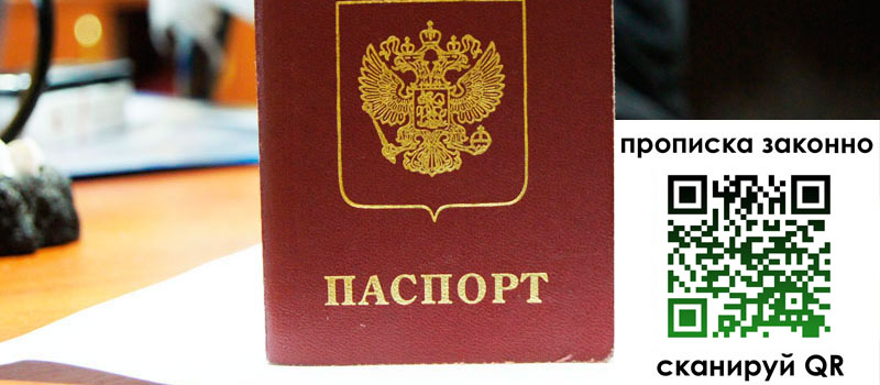 регистрация в Башкортостане прописка в Башкортостане
